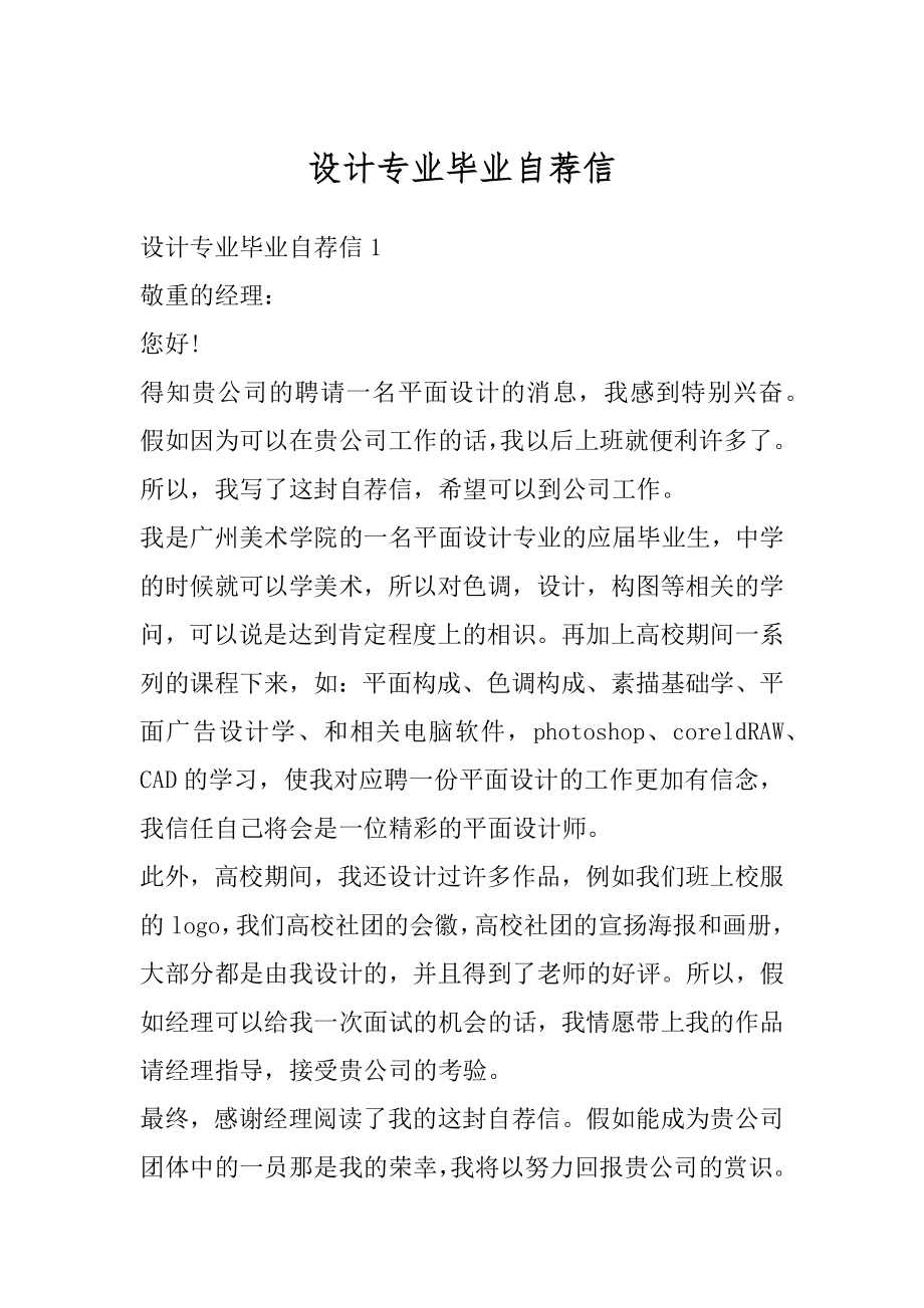 设计专业毕业自荐信精编.docx_第1页