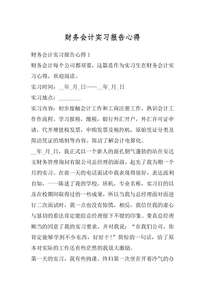 财务会计实习报告心得精编.docx