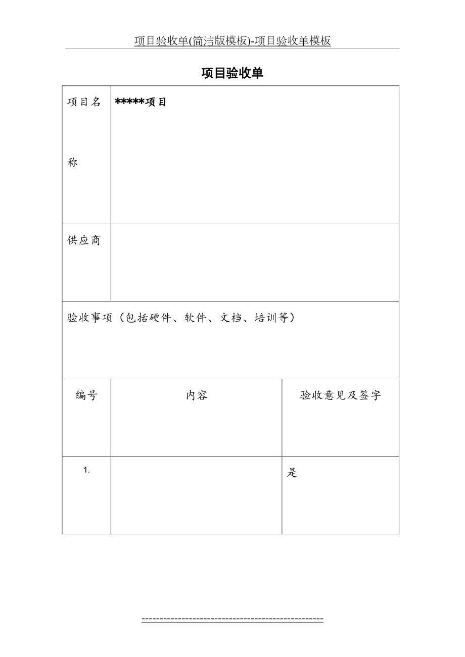 项目验收单(简洁版模板)-项目验收单模板.doc_第2页