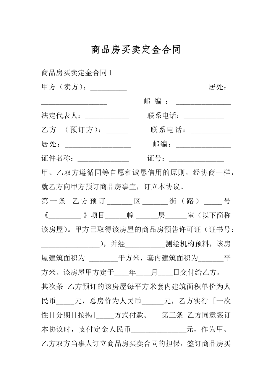 商品房买卖定金合同范文.docx_第1页