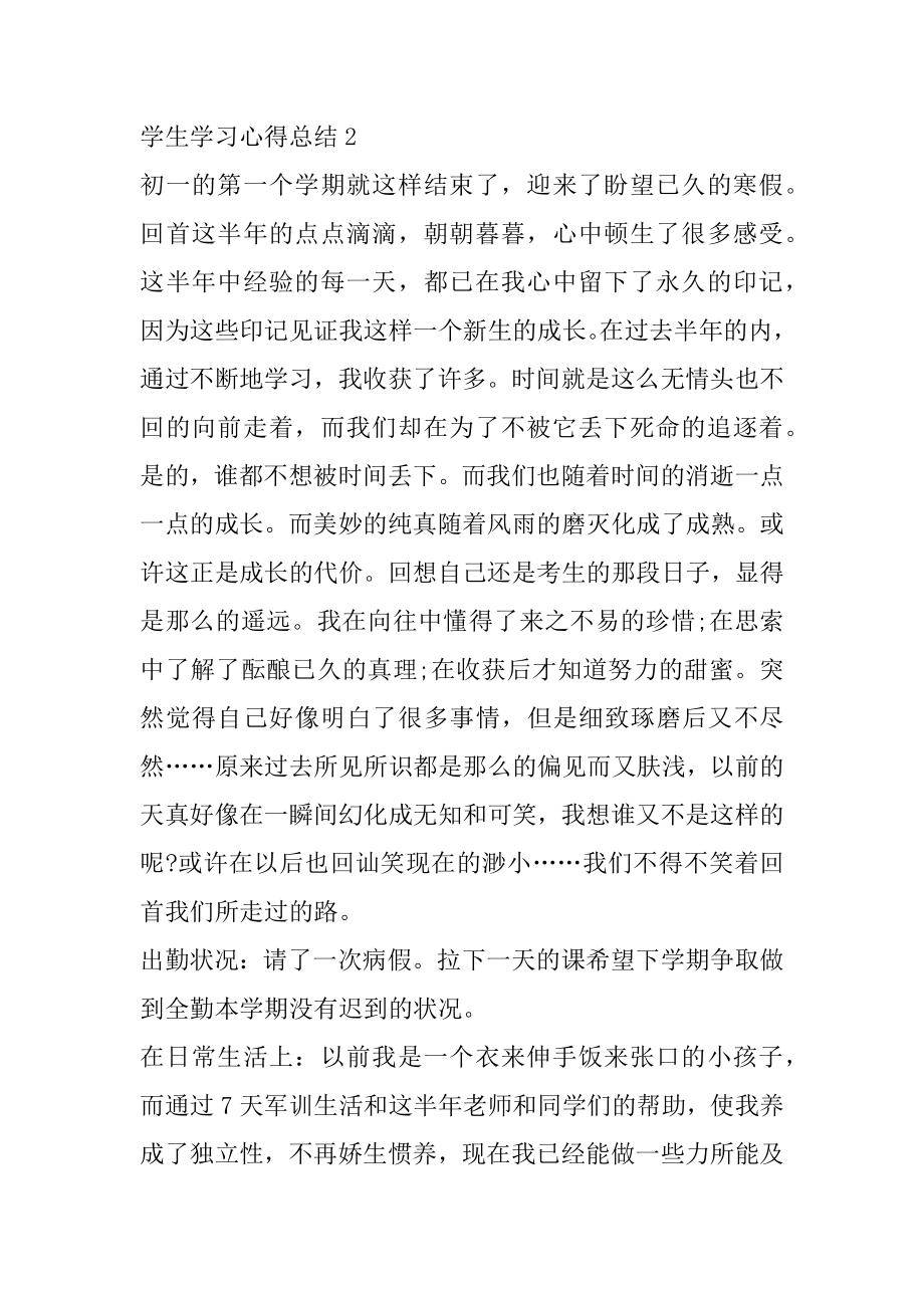 学生学习心得总结2022最新精选范文5篇范例.docx_第2页