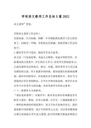 学校语文教师工作总结5篇范本.docx