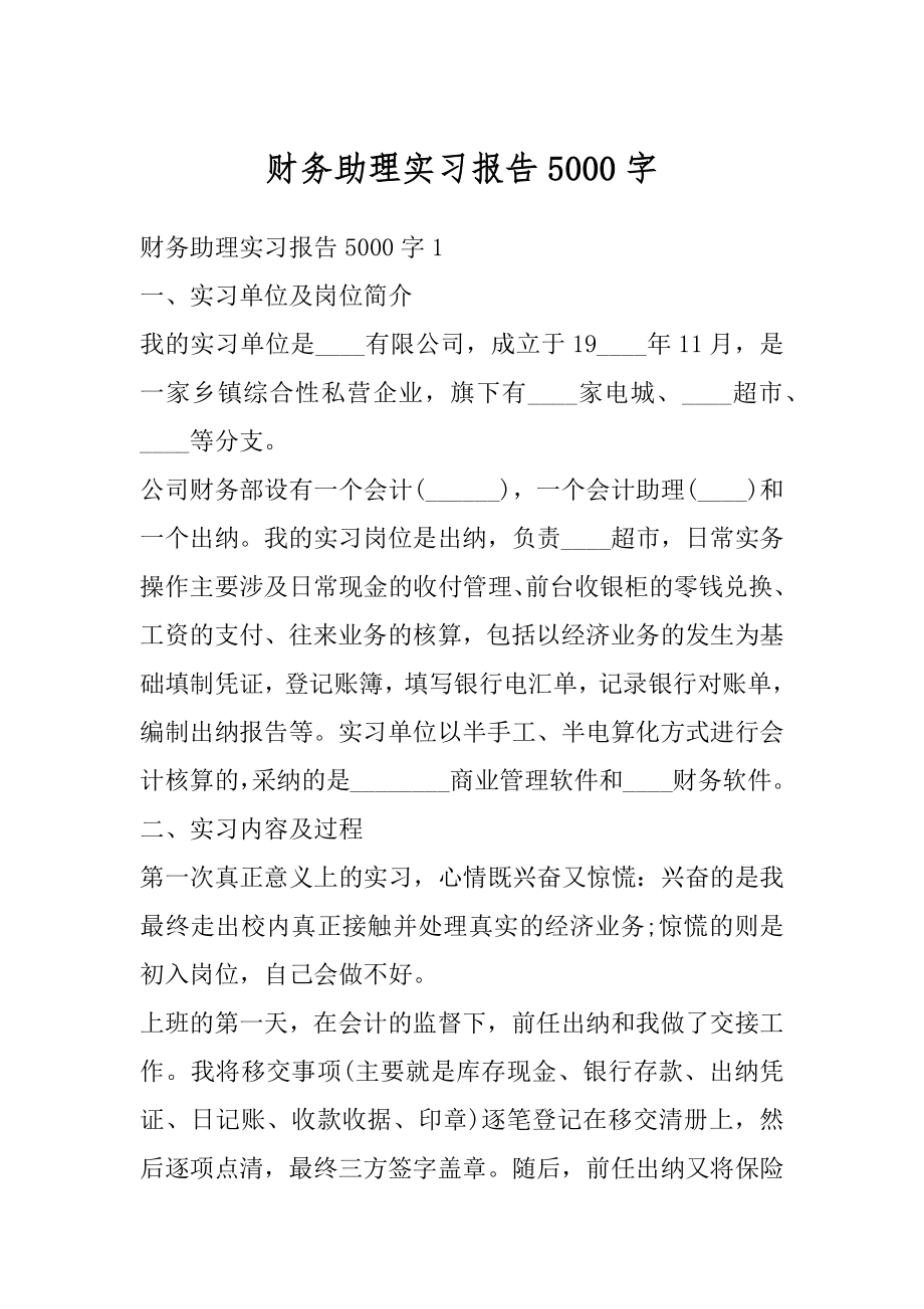 财务助理实习报告5000字精编.docx_第1页