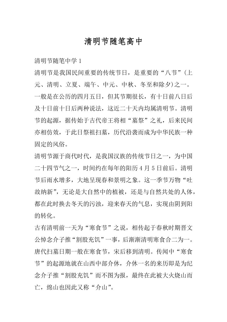 清明节随笔高中汇总.docx_第1页