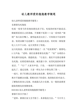 幼儿教师爱的抱抱教学随笔范例.docx