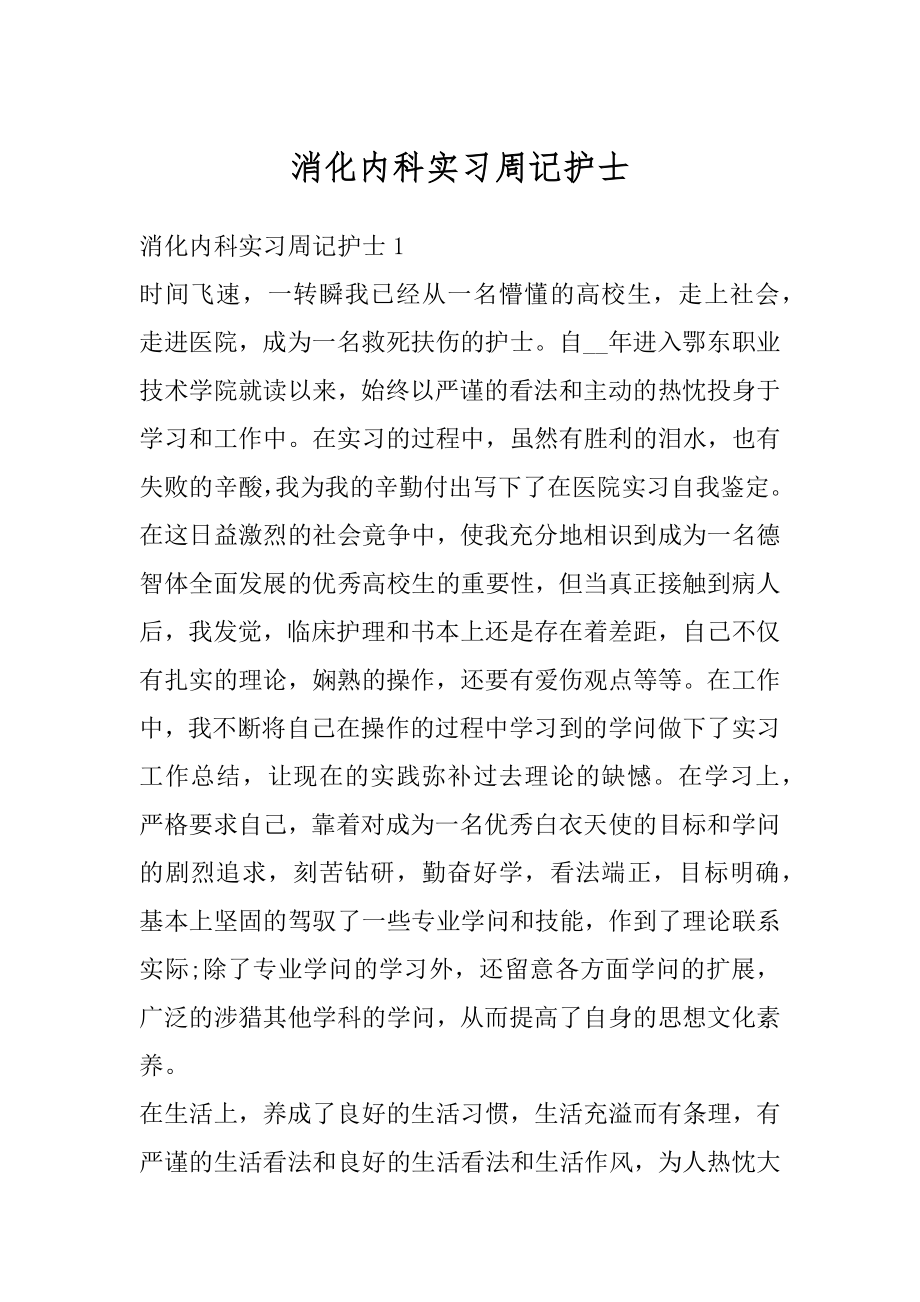 消化内科实习周记护士汇编.docx_第1页