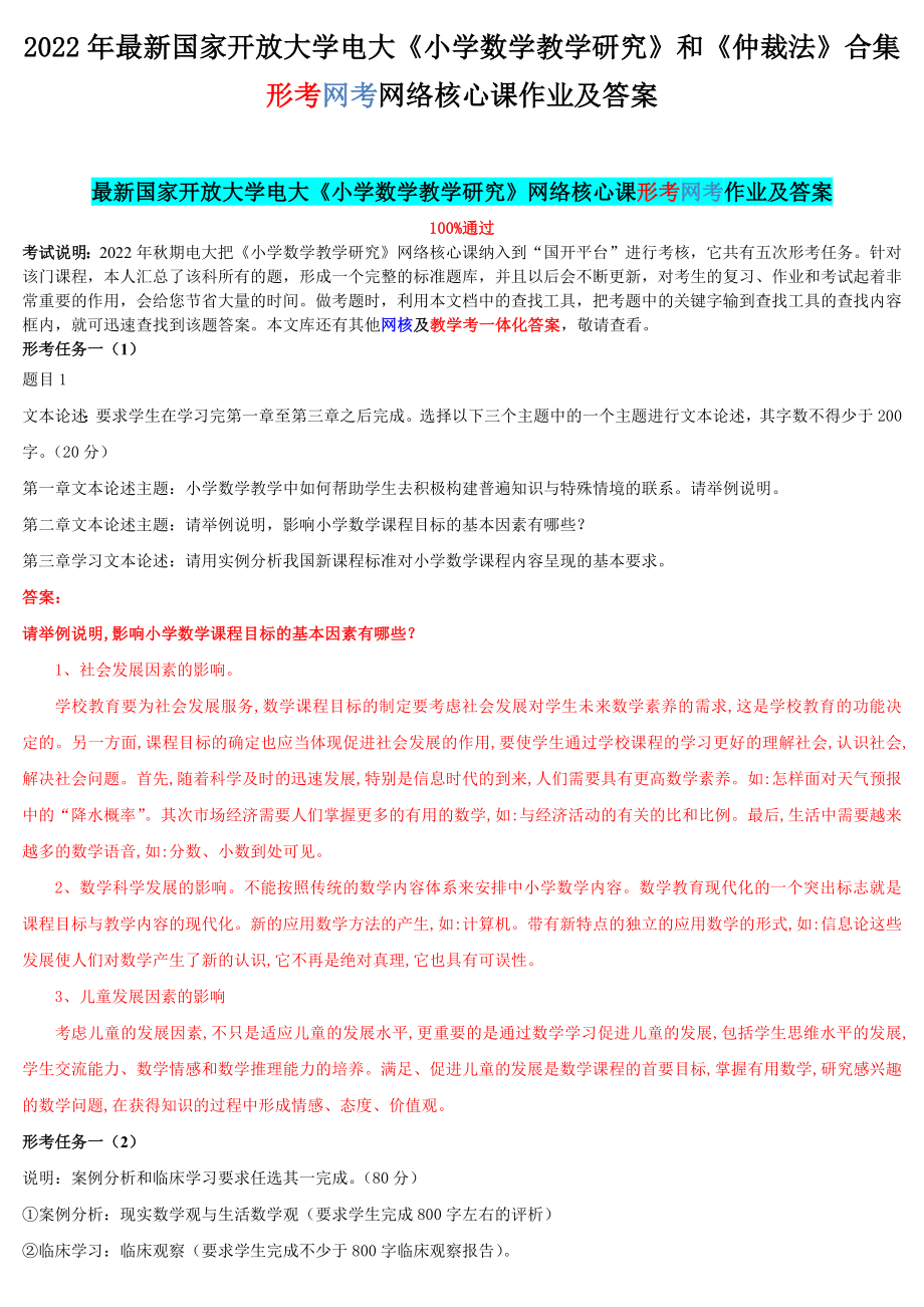 2022年最新国家开 放大学电大《小学数学教学研究》和《仲裁法》合集形考网考网络核心课作业及答案.docx_第1页