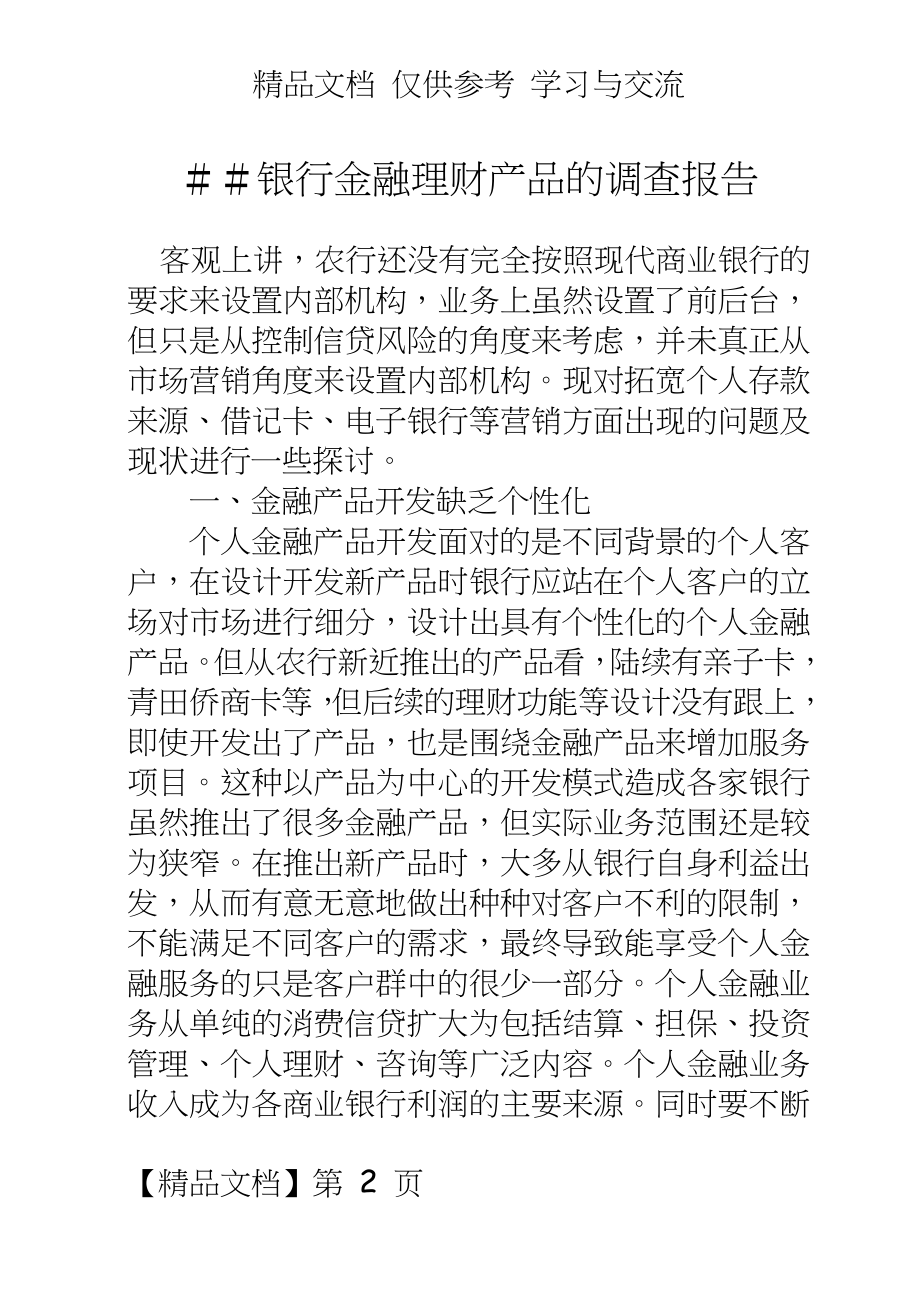 银行金融理财产品的调查报告.doc_第2页