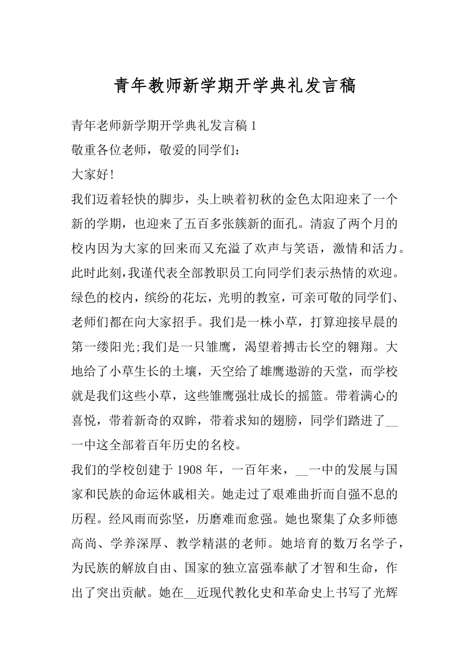 青年教师新学期开学典礼发言稿范文.docx_第1页