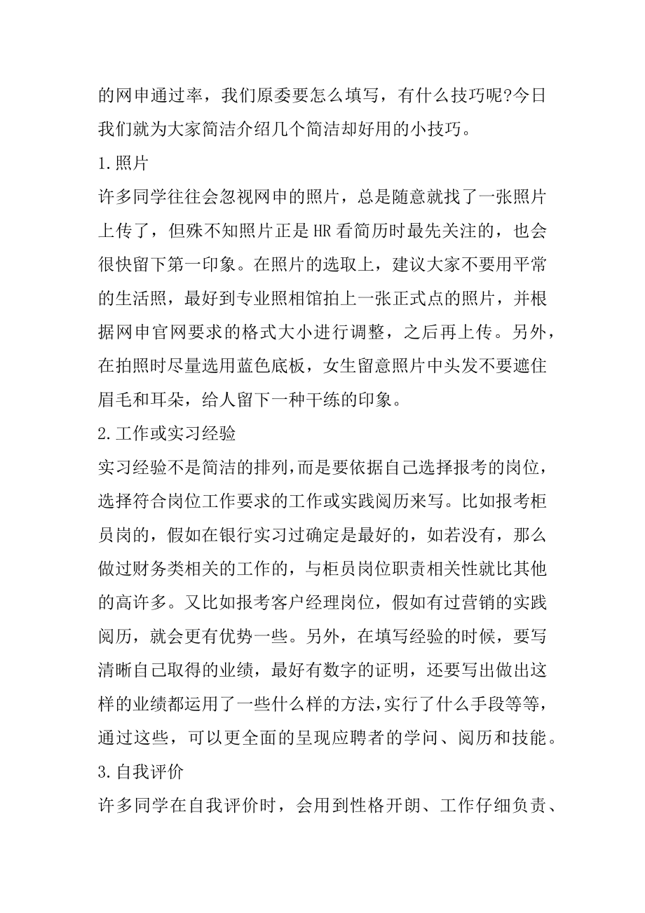 内蒙古银行招聘考试网申技巧有哪些汇总.docx_第2页