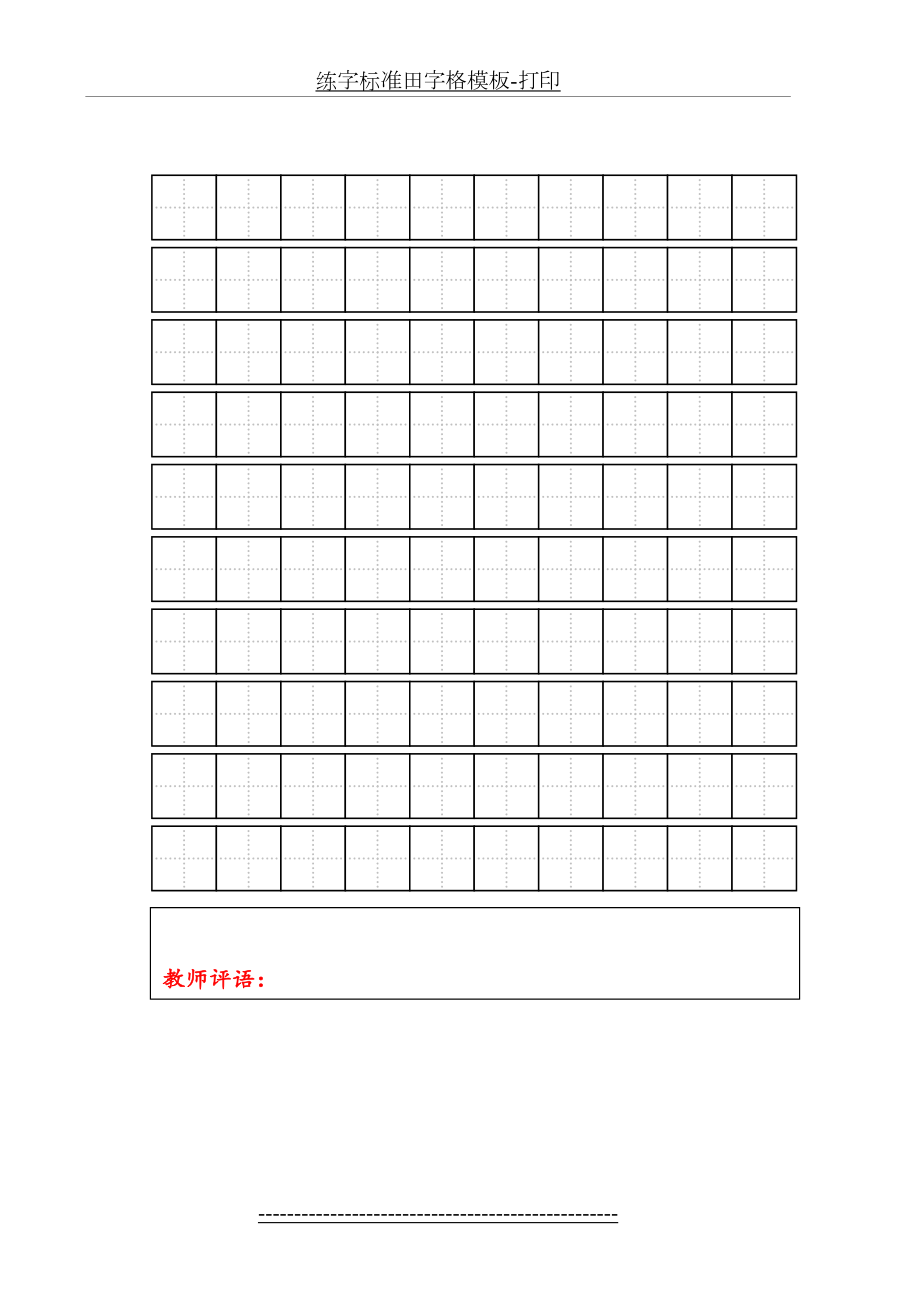 练字标准田字格模板-打印.doc_第2页