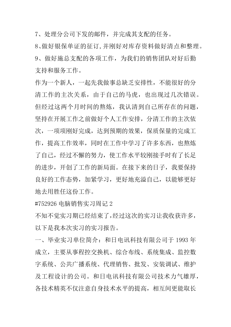 电脑销售实习周记例文.docx_第2页