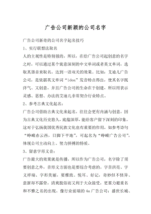 广告公司新颖的公司名字汇总.docx