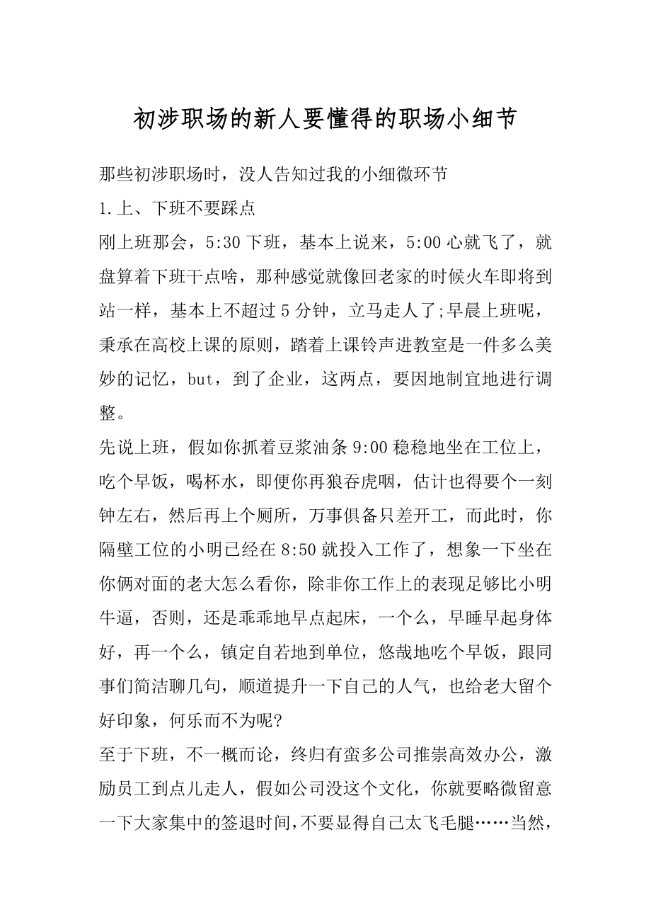 初涉职场的新人要懂得的职场小细节优质.docx_第1页