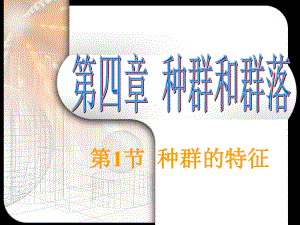 必修三41种群的特征.ppt