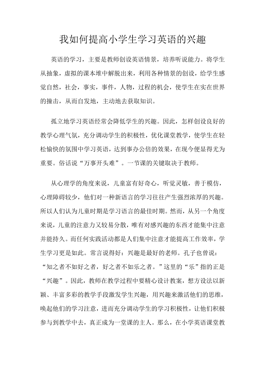 我如何提高小学生学习英语的兴趣.doc_第1页