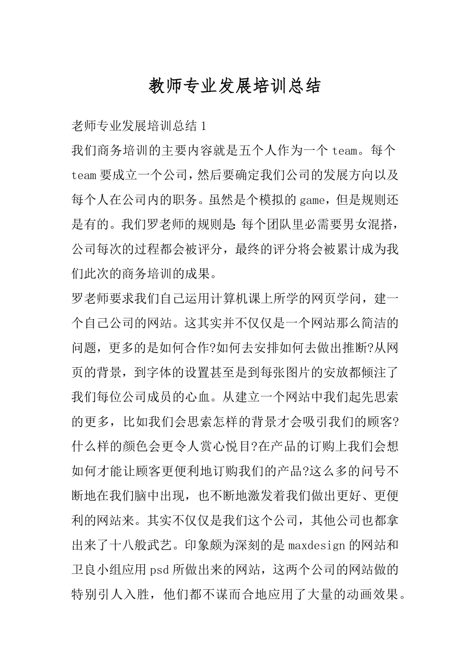 教师专业发展培训总结精品.docx_第1页