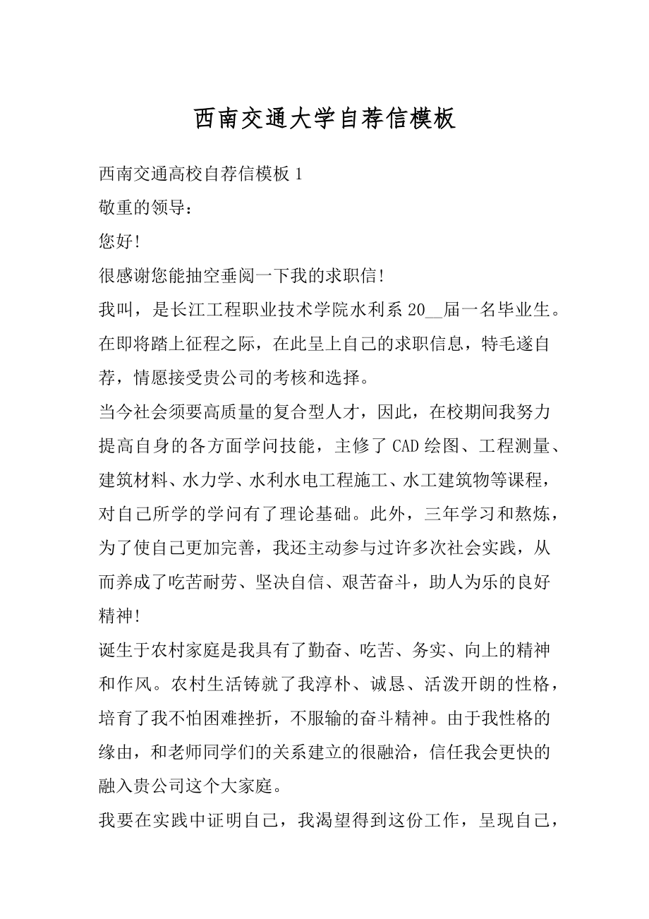 西南交通大学自荐信模板精选.docx_第1页