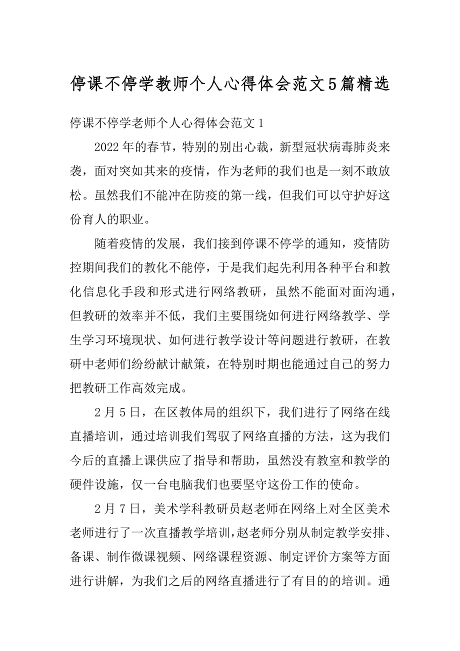 停课不停学教师个人心得体会范文5篇精选范文.docx_第1页