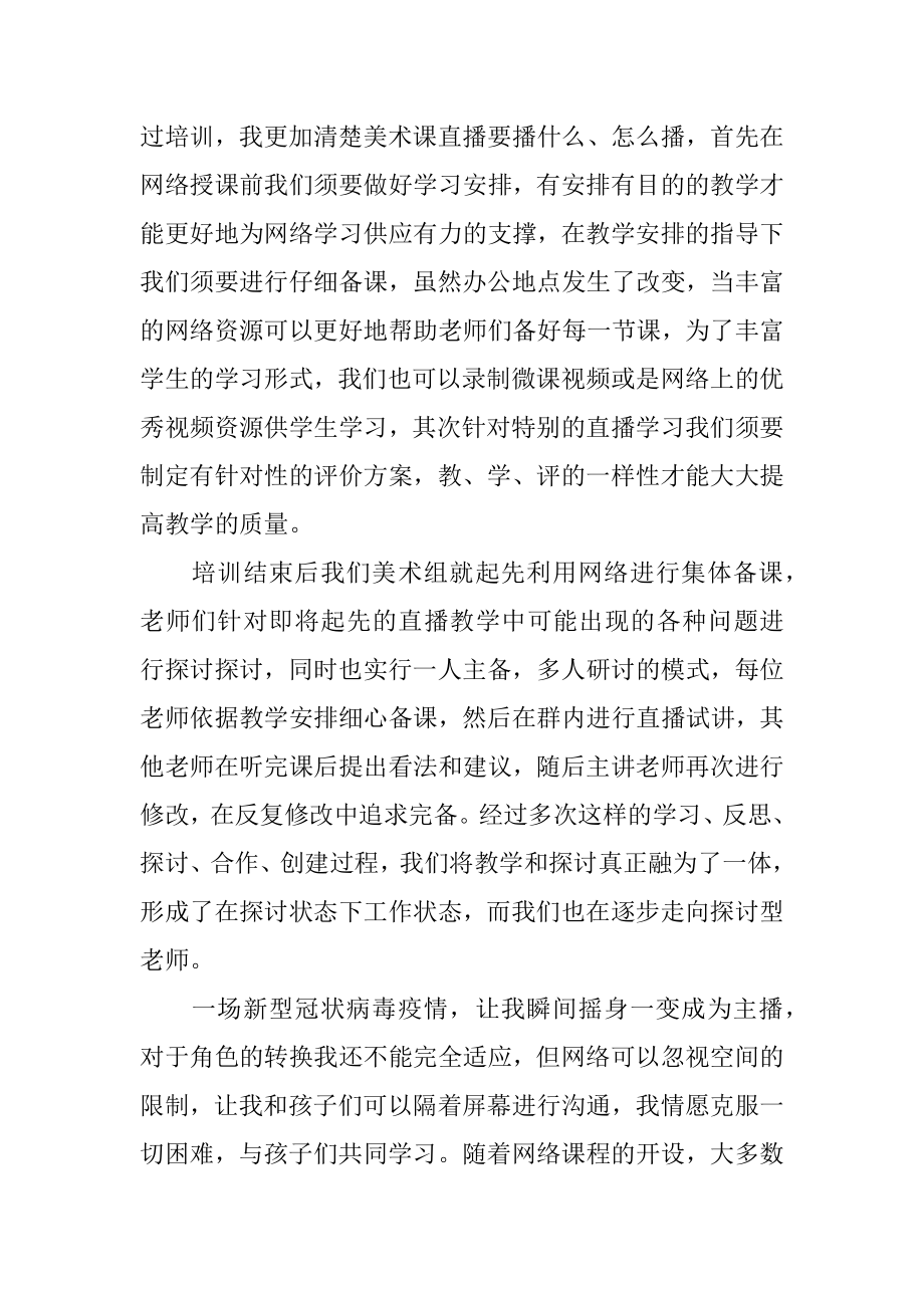 停课不停学教师个人心得体会范文5篇精选范文.docx_第2页