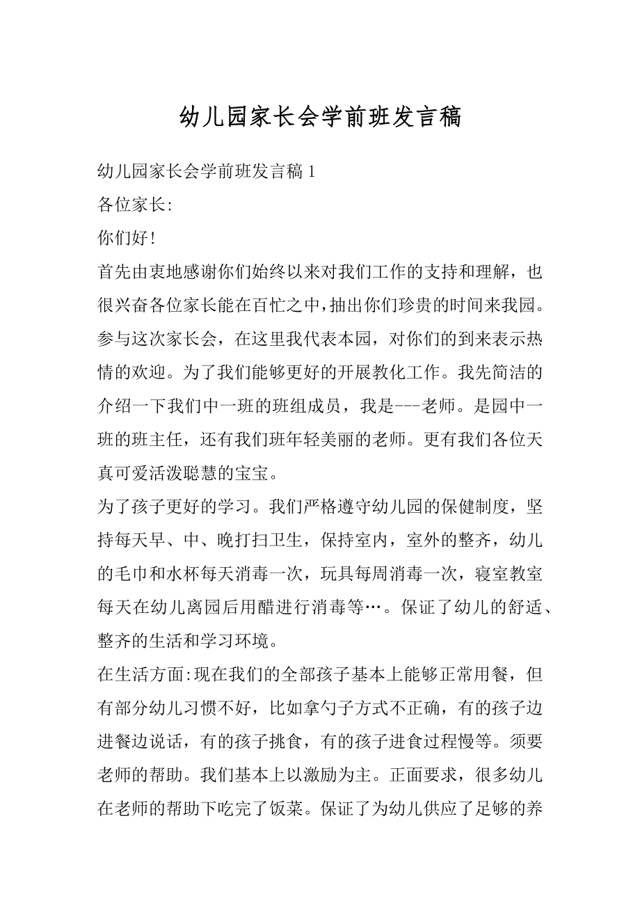 幼儿园家长会学前班发言稿精选.docx_第1页