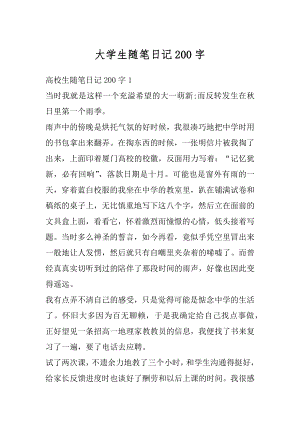 大学生随笔日记200字范例.docx