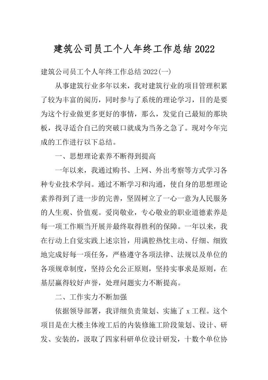 建筑公司员工个人年终工作总结精选.docx_第1页