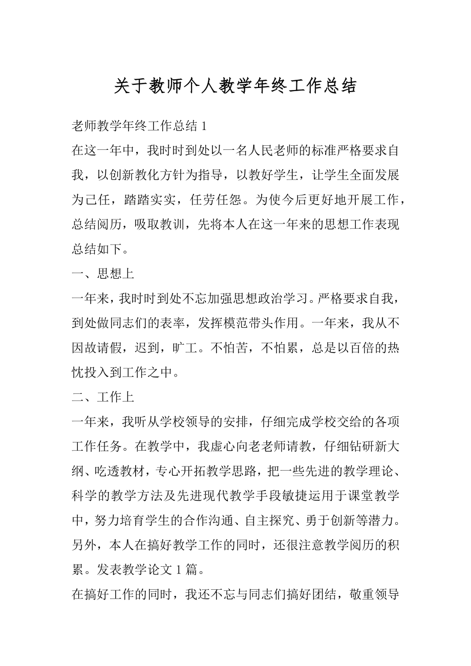 关于教师个人教学年终工作总结例文.docx_第1页