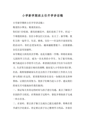 小学新学期班主任开学讲话稿汇总.docx