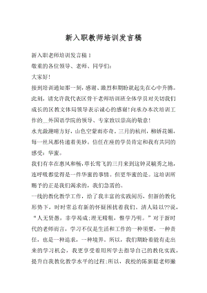 新入职教师培训发言稿范本.docx