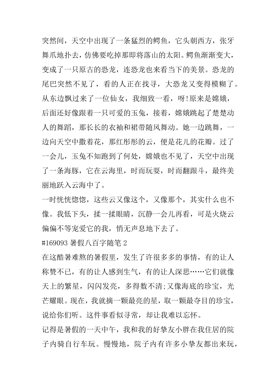 暑假八百字随笔范例.docx_第2页