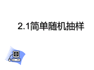 21《简单随机抽样》.ppt