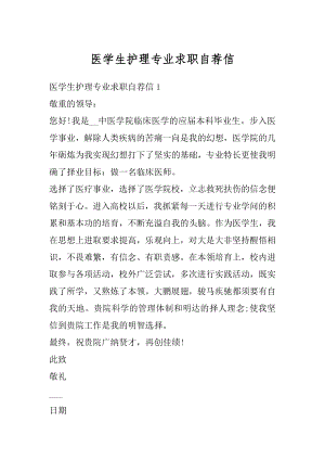 医学生护理专业求职自荐信精编.docx