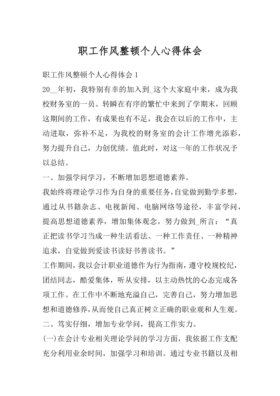 职工作风整顿个人心得体会汇编.docx_第1页