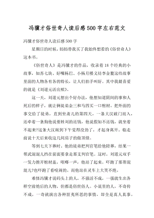 冯骥才俗世奇人读后感500字左右范文汇总.docx