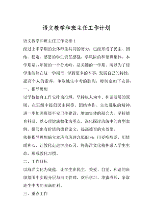 语文教学和班主任工作计划例文.docx