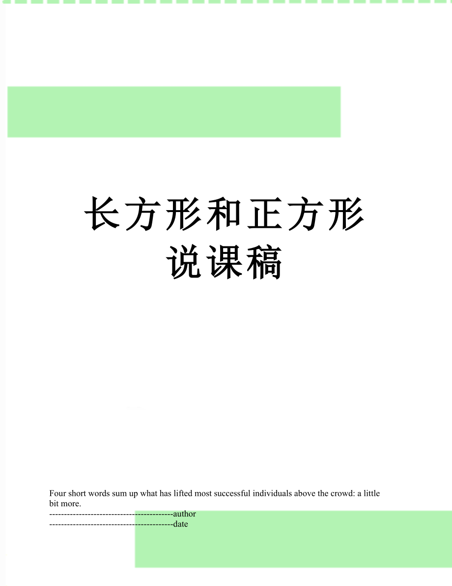 长方形和正方形说课稿.docx_第1页