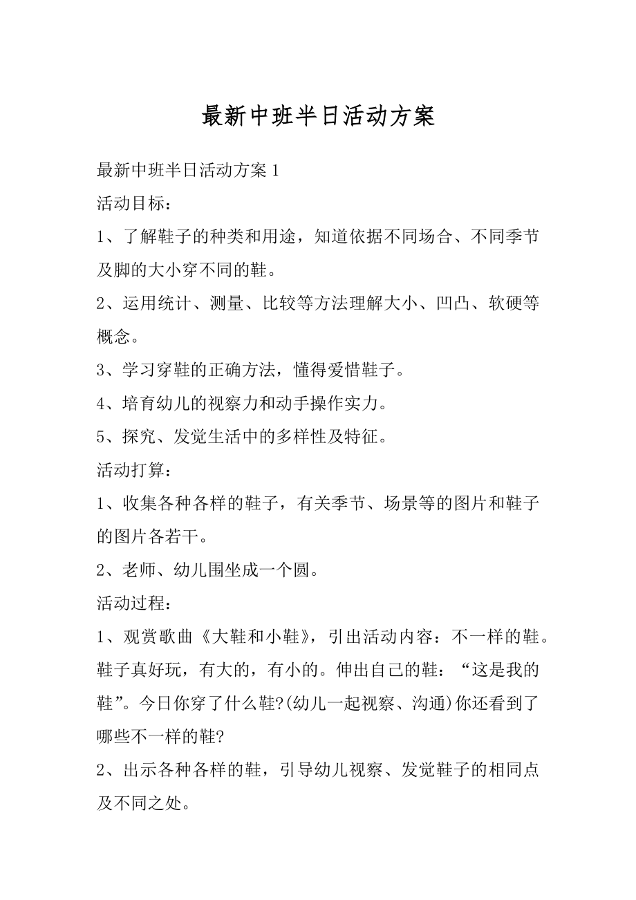 最新中班半日活动方案优质.docx_第1页