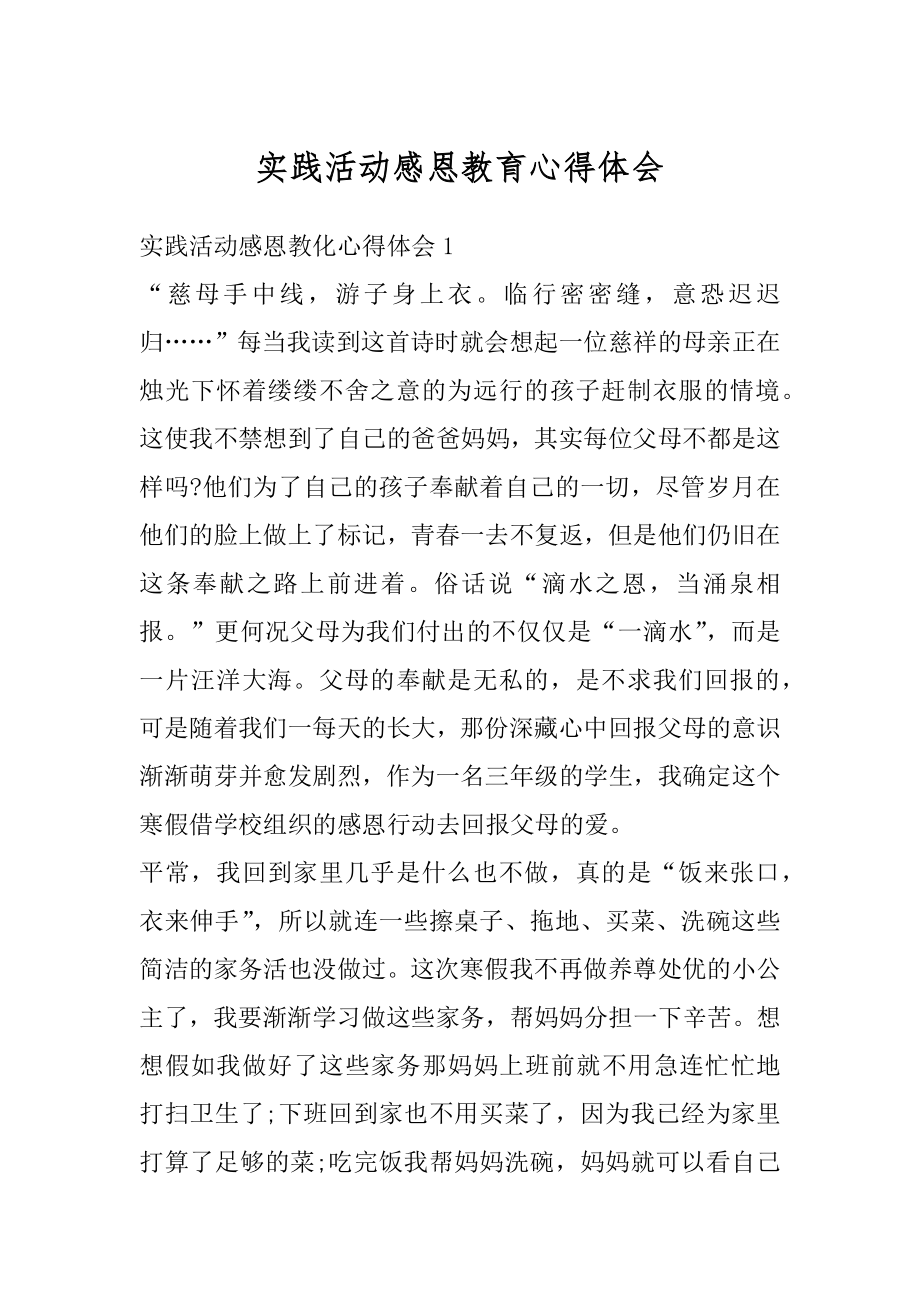 实践活动感恩教育心得体会汇总.docx_第1页