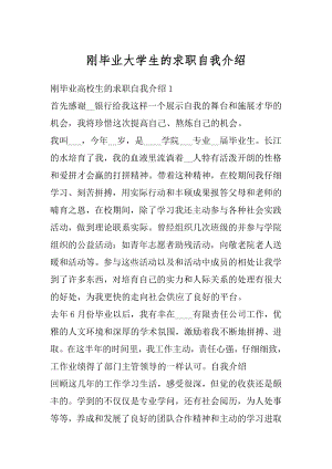 刚毕业大学生的求职自我介绍精编.docx