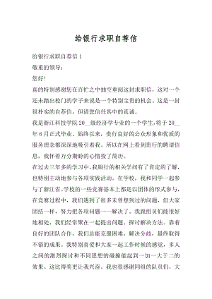 给银行求职自荐信精品.docx