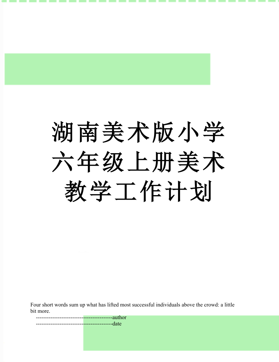 湖南美术版小学六年级上册美术教学工作计划.doc_第1页