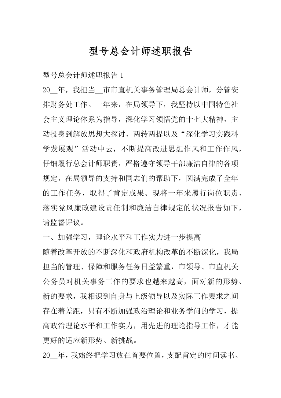 型号总会计师述职报告范文.docx_第1页