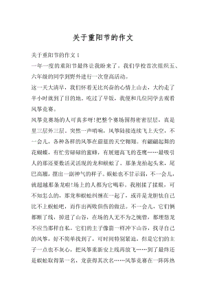 关于重阳节的作文汇编.docx