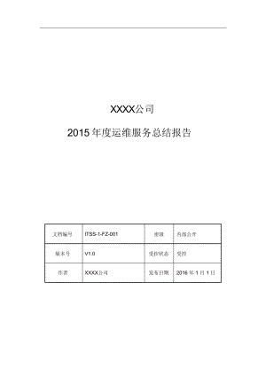 6-1-2015年度运维服务总结报告.doc