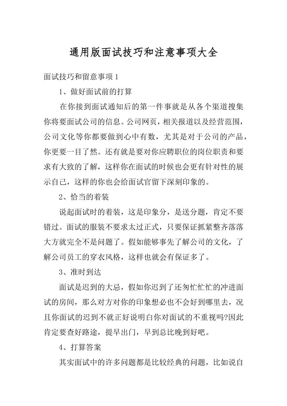 通用版面试技巧和注意事项大全例文.docx_第1页