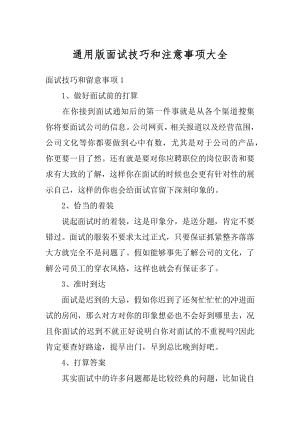 通用版面试技巧和注意事项大全例文.docx