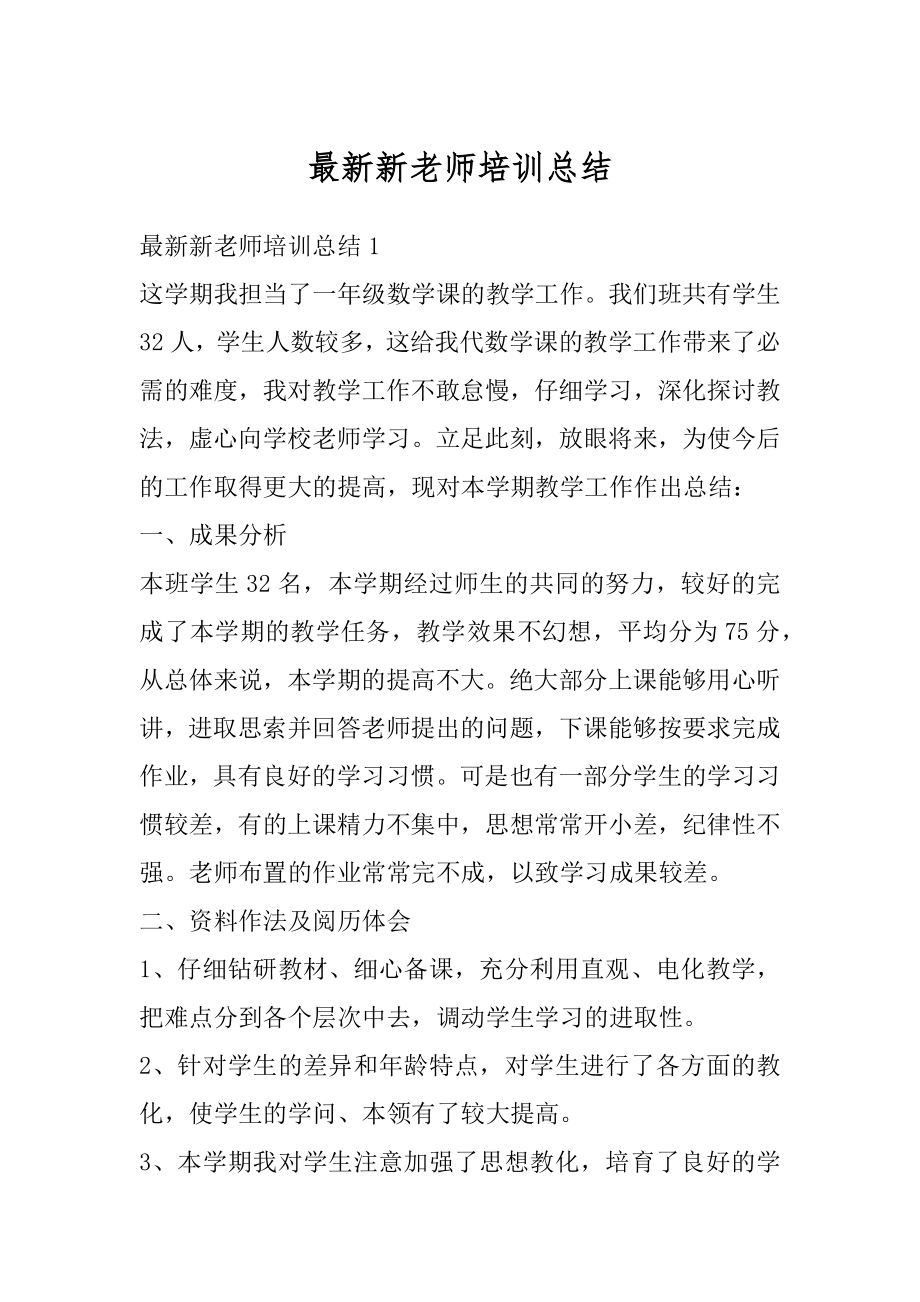 最新新老师培训总结例文.docx_第1页