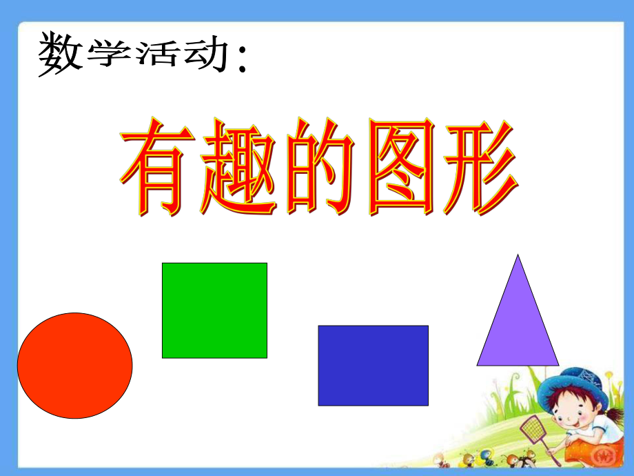 幼儿园小班数学《有趣的图形》PPT课件.ppt_第1页