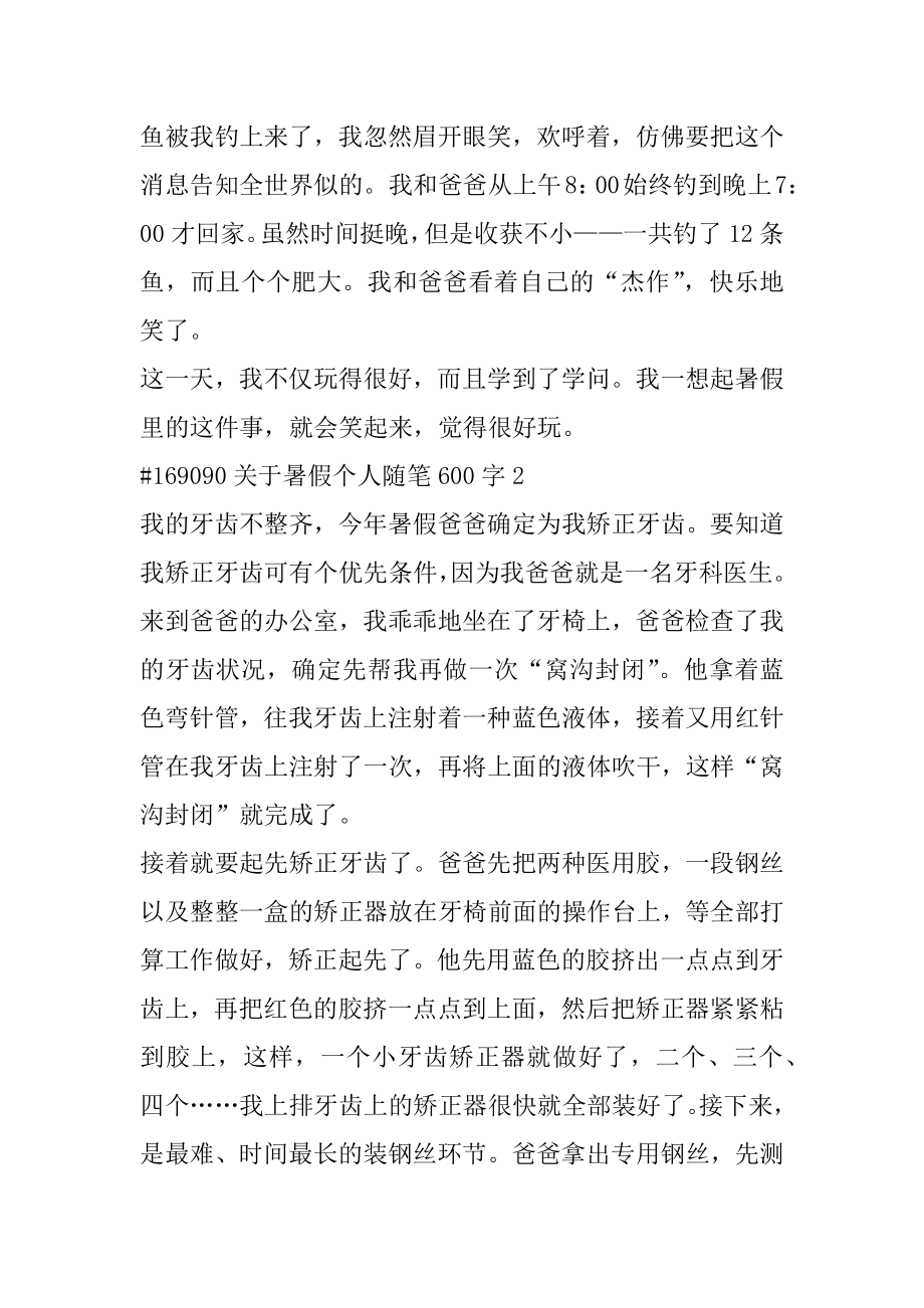 关于暑假个人随笔600字汇编.docx_第2页